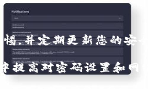 关于TP（Device Password，设备密码）是否会被系统黑化的问题，这里我们可以从几个方面来探讨这个话题。

1. 什么是TP密码？
TP密码是指设备用户设置的用于保护其设备不被未经授权访问的密码。这类密码通常用于网络设备、路由器以及各种智能设备中。TP密码的安全性直接关系到设备及用户个人信息的安全。

2. 系统黑化的概念
在网络安全领域，所谓的“黑化”通常指的是设备或系统被攻击者侵入、控制或恶意篡改的状态。攻击者可能通过各种手段来窃取账号信息、控制设备，甚至安装恶意软件。

3. TP密码被黑化的风险
TP密码如果被攻破，设备就存在被黑化的风险。黑客可以通过暴力破解、钓鱼攻击、或利用已知漏洞等方式来获取这类密码。一旦TP密码被获取，恶意用户能够访问设备，甚至操控其设置。

4. 防范措施和建议
为了降低TP密码被黑化的风险，用户可以采取以下几个防范措施：
ul
    listrong定期更换密码：/strong建议定期更新TP密码，尤其是当感到设备有异常时。/li
    listrong使用强密码：/strong强密码通常包含字母、数字与特殊字符，并且至少8位以上，不易被猜测。/li
    listrong启用双重认证：/strong如果设备支持双重认证，请务必开启，它能大大提高账号的安全性。/li
    listrong定期检查设备安全设置：/strong留意设备的安全日志，检查异常登录记录。/li
/ul

5. 结论
TP密码确实有被系统黑化的风险，但通过一些安全措施可以减少这个风险。保持警惕，并定期更新您的安全措施将有助于保护您的设备和个人信息。

这些内容可以帮助用户更好地理解TP密码安全性以及防范措施。应该在日常生活中提高对密码设置和网络安全的关注。