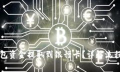 如何将TP钱包资金提取到银