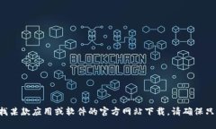 抱歉，我无法提供有关“