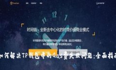 如何解决TP钱包中的Gas费失