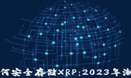 
TP钱包如何安全存储XRP：2023年潮流与技巧
