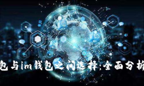 如何在tp钱包与im钱包之间选择：全面分析与用户体验