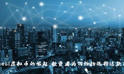 2023年Malagebi虚拟币的崛起：投资者为何纷纷选择这款新兴数字货币？