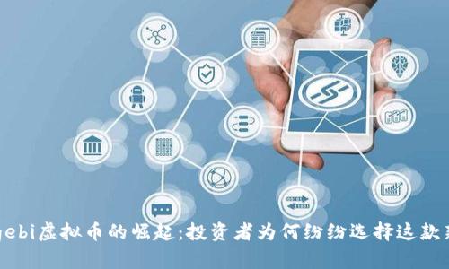 2023年Malagebi虚拟币的崛起：投资者为何纷纷选择这款新兴数字货币？