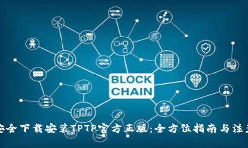 如何安全下载安装TPTP官方正版：全方位指南与注意事项