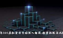 2023年IDC虚拟货币市场深入