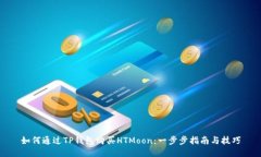 如何通过TP钱包购买HTMoo
