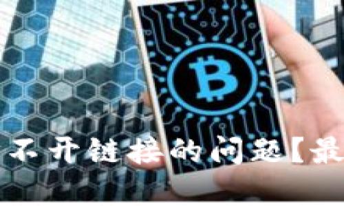 如何解决TP钱包打不开链接的问题？最新攻略与解决方案