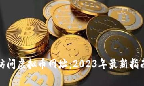 如何安全地访问虚拟币网址：2023年最新指南与注意事项