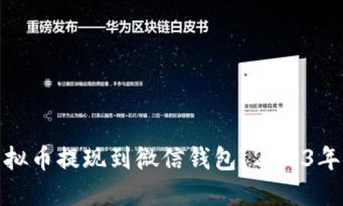 如何将虚拟币提现到微信钱包？2023年最新攻略