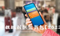 如何将虚拟币提现到微信