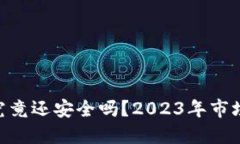 虚拟币钱包APP究竟还安全