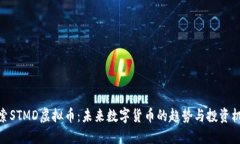 探索STMD虚拟币：未来数字