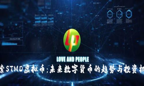 探索STMD虚拟币：未来数字货币的趋势与投资机遇