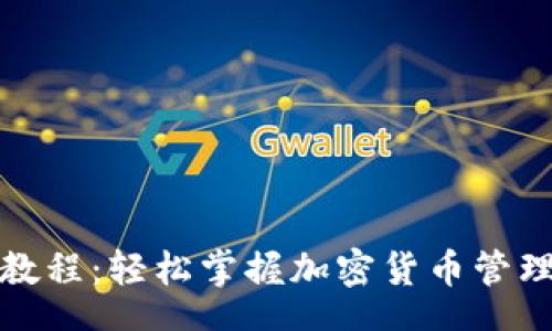 zmathe 
TP钱包视频教程：轻松掌握加密货币管理与交易技巧
