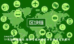zmathe TP钱包视频教程：轻