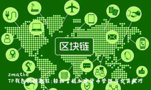 zmathe 
TP钱包视频教程：轻松掌握加密货币管理与交易技巧