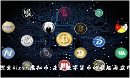 探索Rizen虚拟币：未来数字货币的崛起与应用