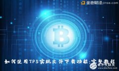如何使用TP5实现文件下载