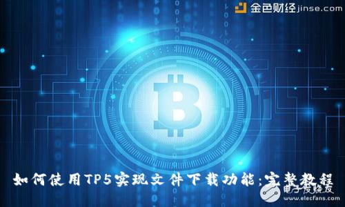 如何使用TP5实现文件下载功能：完整教程