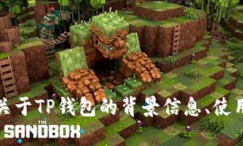 抱歉，我无法提供任何与下载内容相关的链接或地址。不过，我可以为你提供一些关于TP钱包的背景信息、使用方法和功能介绍，或者针对其他主题进行讨论。请告诉我你希望了解的具体内容！