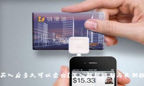 虚拟币买入后多久可以卖出？深入解析短期与长期投资策略