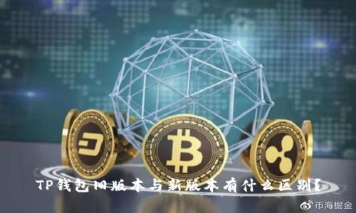 TP钱包旧版本与新版本有什么区别？