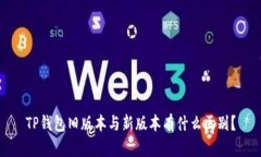 TP钱包旧版本与新版本有什