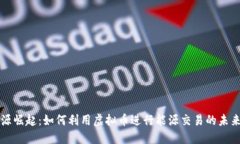新能源崛起：如何利用虚