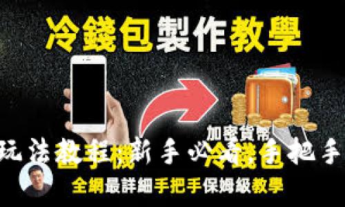 手机虚拟币玩法教程：新手必看，手把手教学怎么玩！