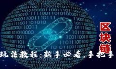 手机虚拟币玩法教程：新