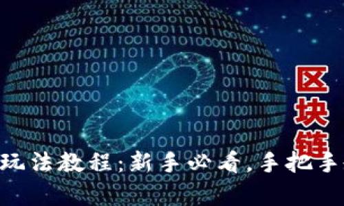 手机虚拟币玩法教程：新手必看，手把手教学怎么玩！