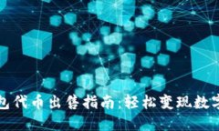 TP钱包代币出售指南：轻松