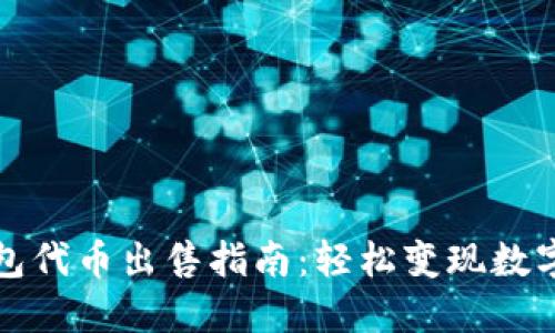 TP钱包代币出售指南：轻松变现数字资产