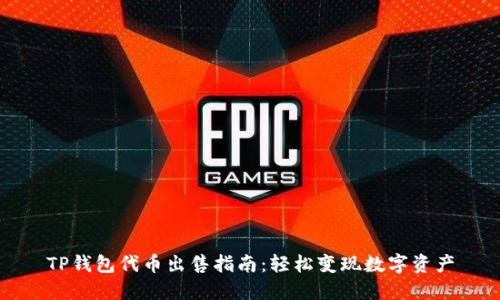TP钱包代币出售指南：轻松变现数字资产