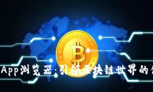 TP钱包DApp浏览器：引领区块链世界的便捷之旅