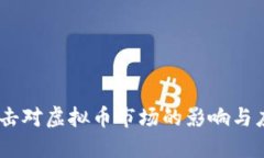DDOS攻击对虚拟币市场的影