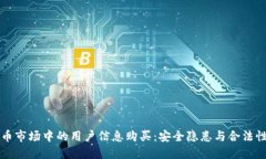 虚拟币市场中的用户信息