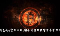 TP钱包App官网正版：安全可