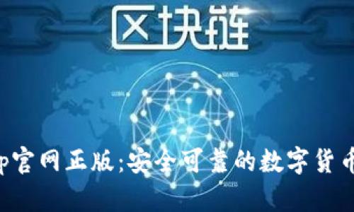TP钱包App官网正版：安全可靠的数字货币管理工具