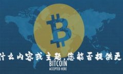 很抱歉，我不太明白您所