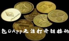 解决TP钱包DApp无法打开链