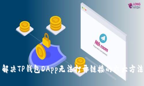 解决TP钱包DApp无法打开链接的六大方法