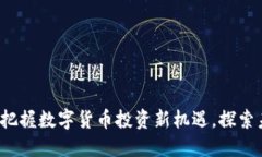 满币网虚拟币交易：把握