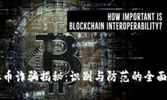 虚拟币诈骗揭秘：识别与