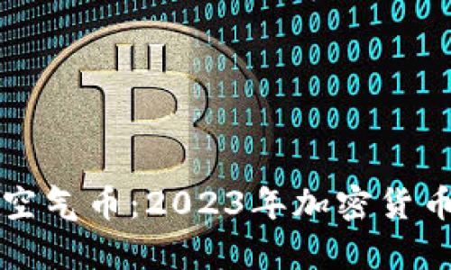 如何有效清理虚拟空气币：2023年加密货币投资者的必备指南