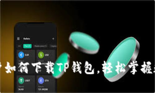 华为手机用户如何下载TP钱包，轻松掌握数字资产管理