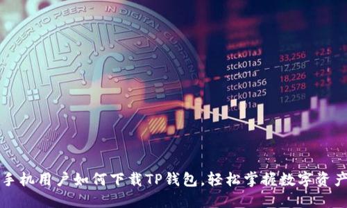 华为手机用户如何下载TP钱包，轻松掌握数字资产管理