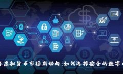 2023年虚拟货币市场新动向