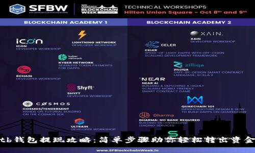 tb钱包提现攻略：简单步骤助你轻松转出资金